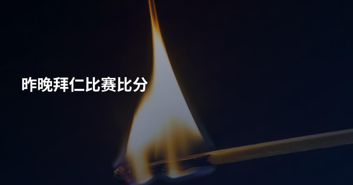 昨晚拜仁比赛比分