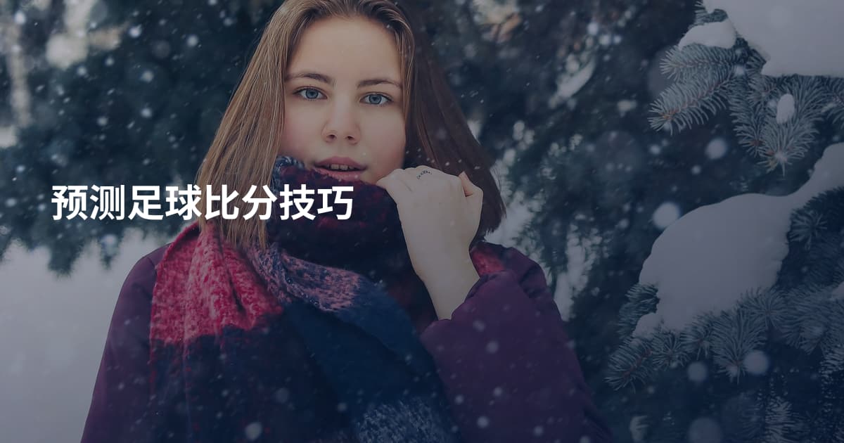 预测足球比分技巧