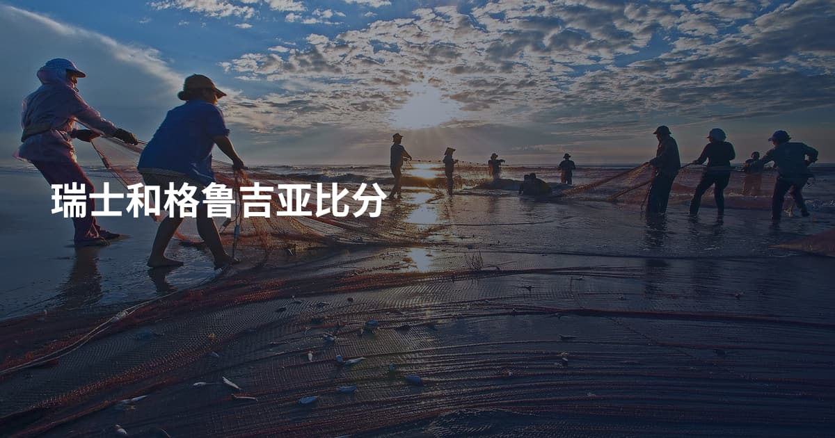 瑞士和格鲁吉亚比分