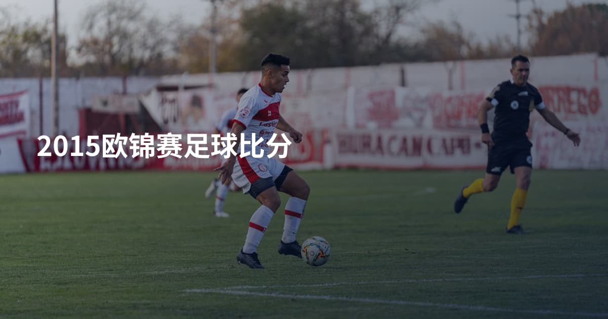 2015欧锦赛足球比分