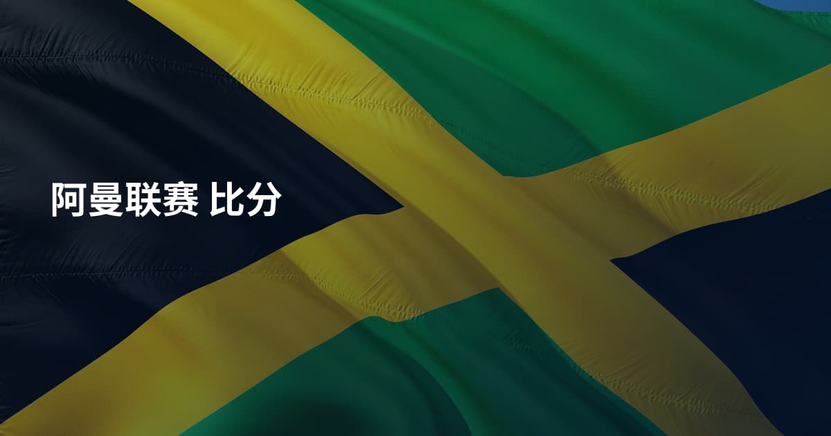 阿曼联赛 比分