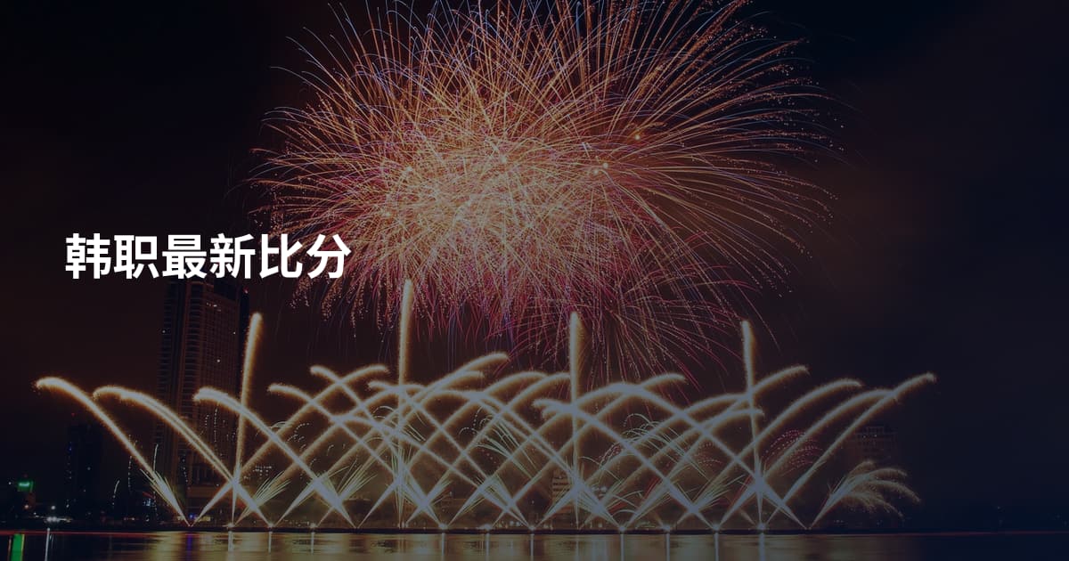 韩职最新比分