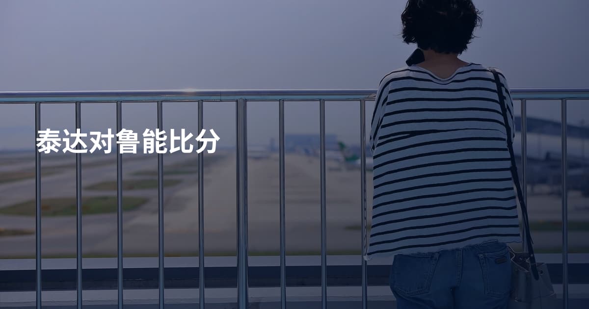 泰达对鲁能比分