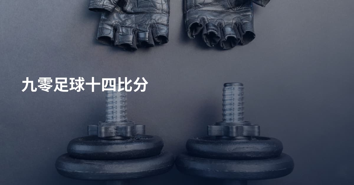 九零足球十四比分