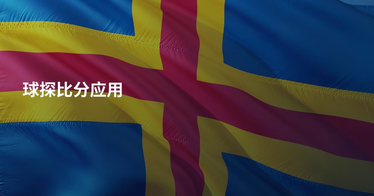 球探比分应用