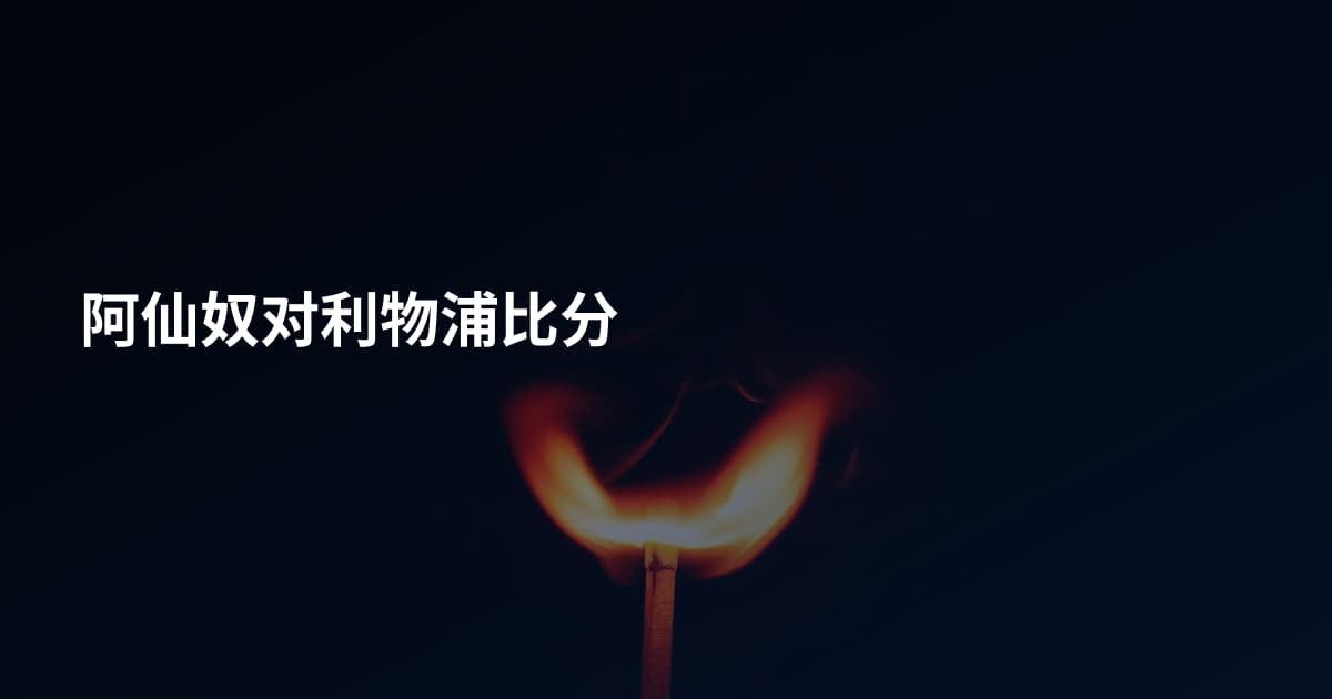 阿仙奴对利物浦比分