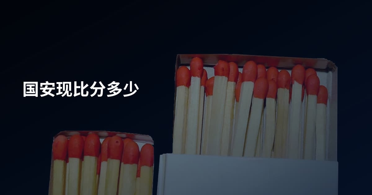 国安现比分多少