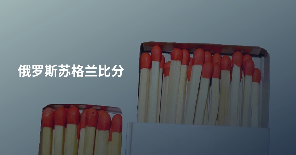 俄罗斯苏格兰比分