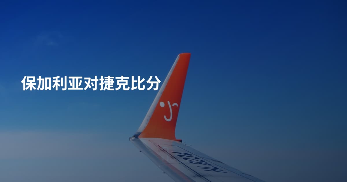 保加利亚对捷克比分