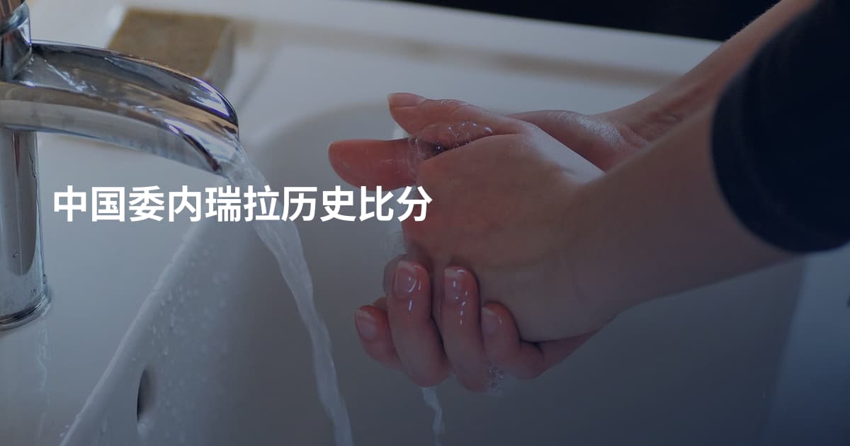 中国委内瑞拉历史比分