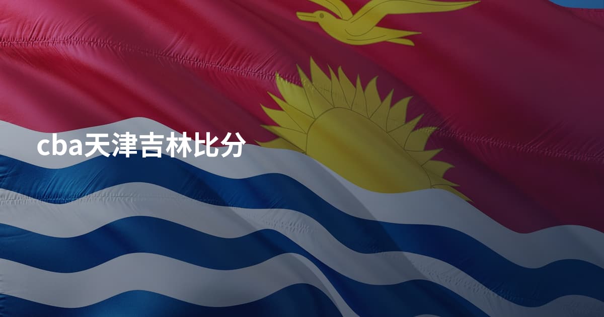 cba天津吉林比分