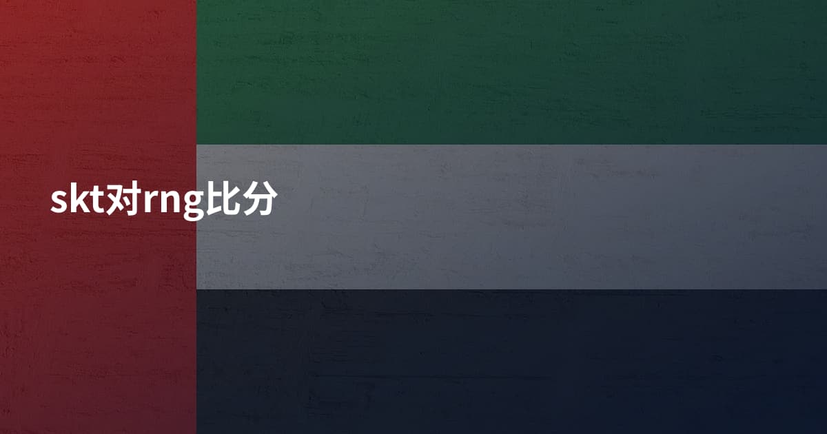 skt对rng比分