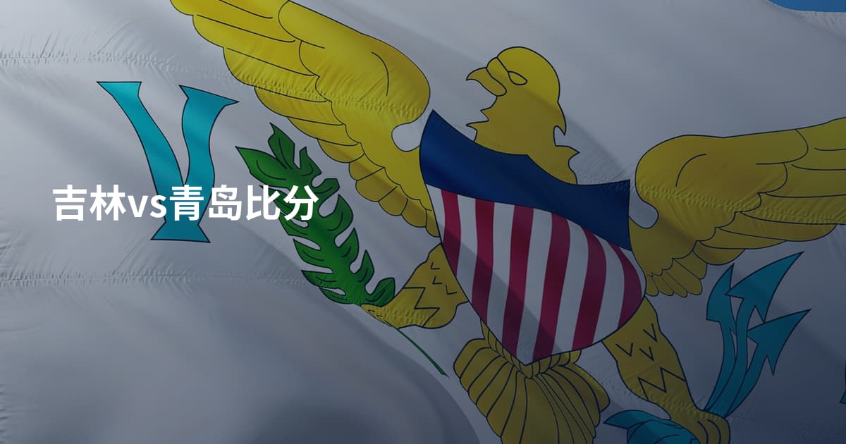 吉林vs青岛比分