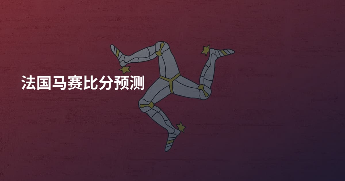 法国马赛比分预测