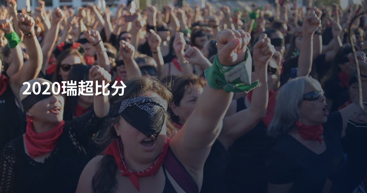 2020瑞超比分
