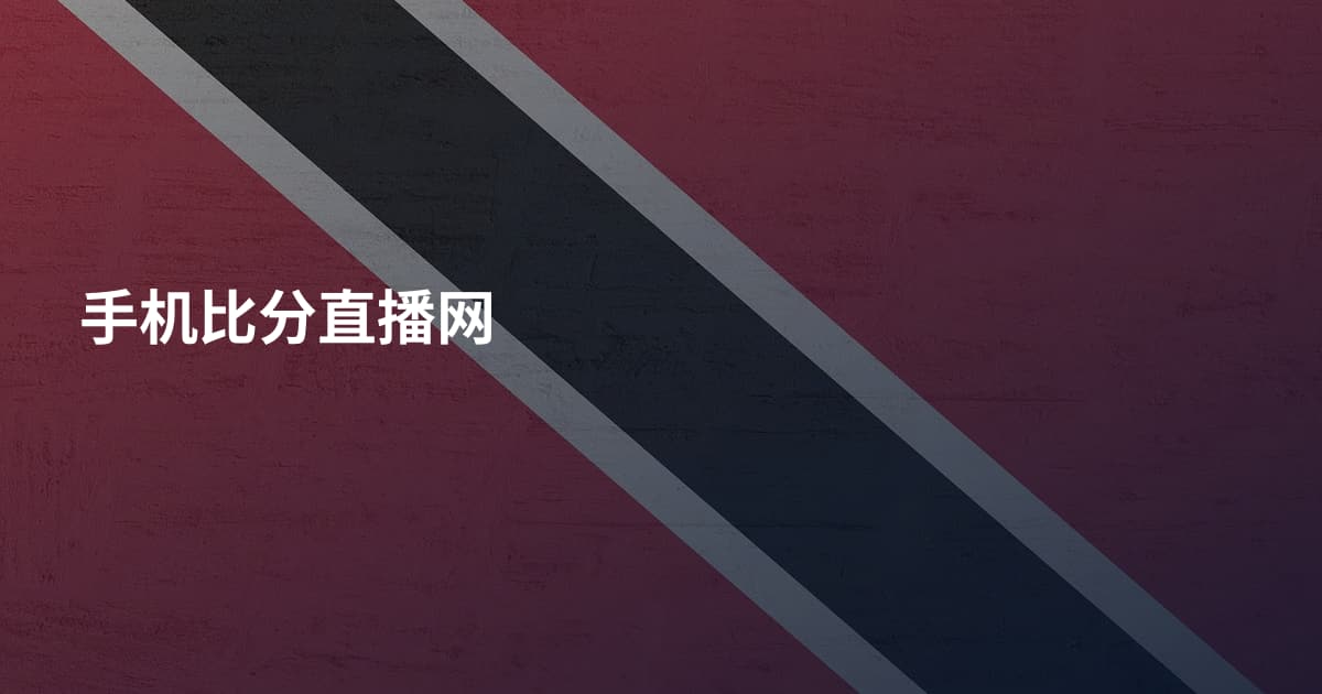 手机比分直播网