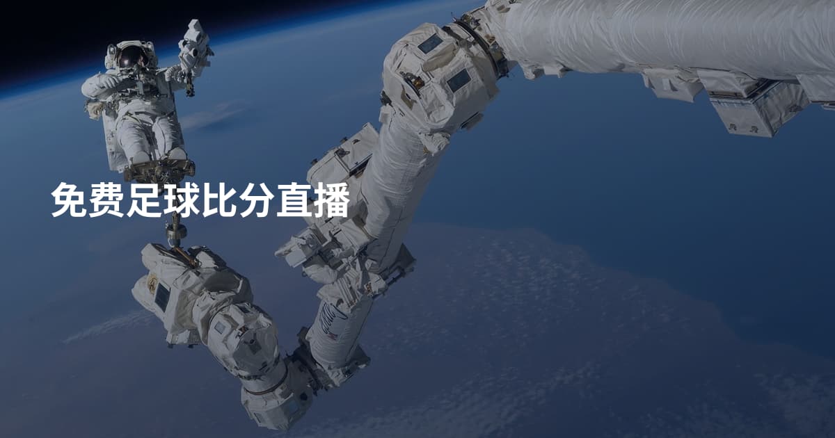 免费足球比分直播