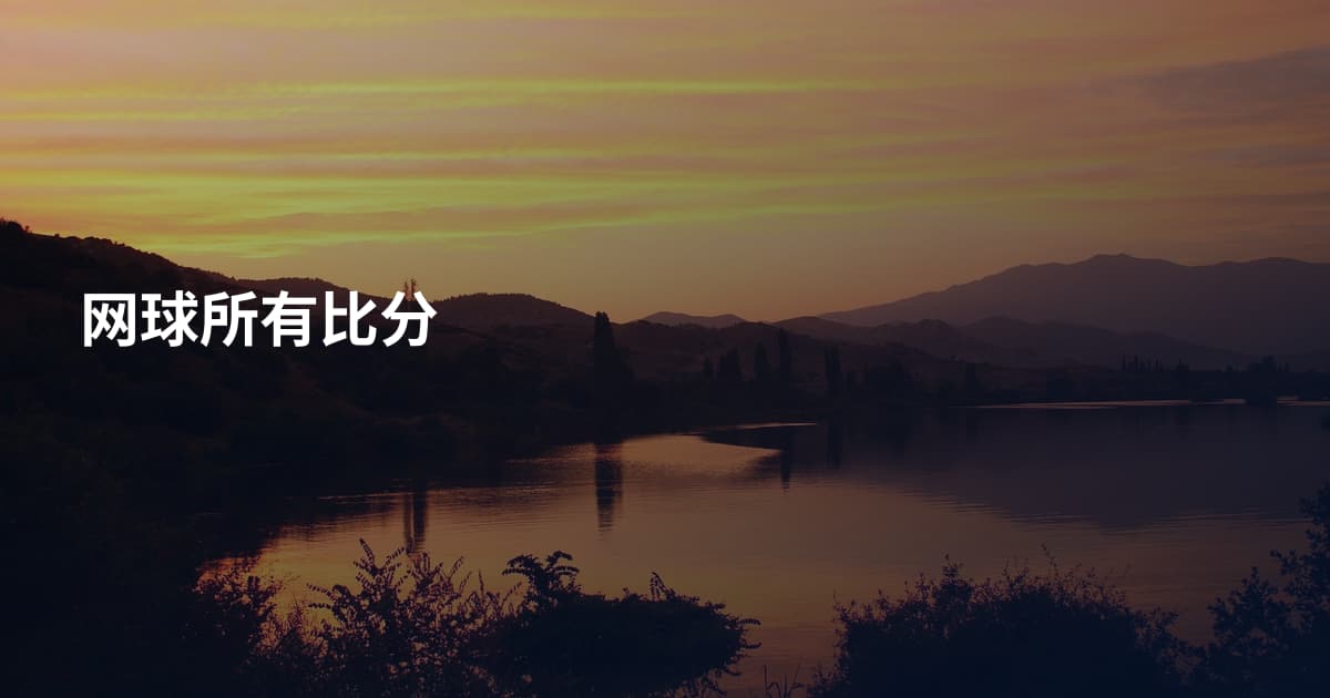 网球所有比分