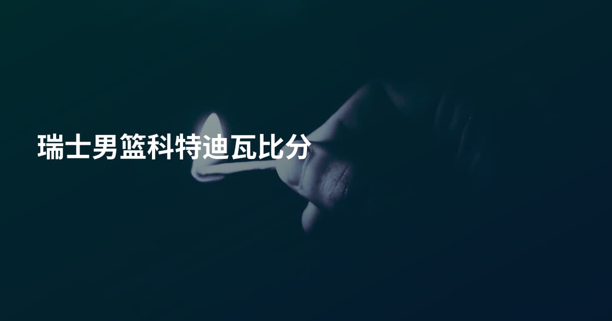瑞士男篮科特迪瓦比分
