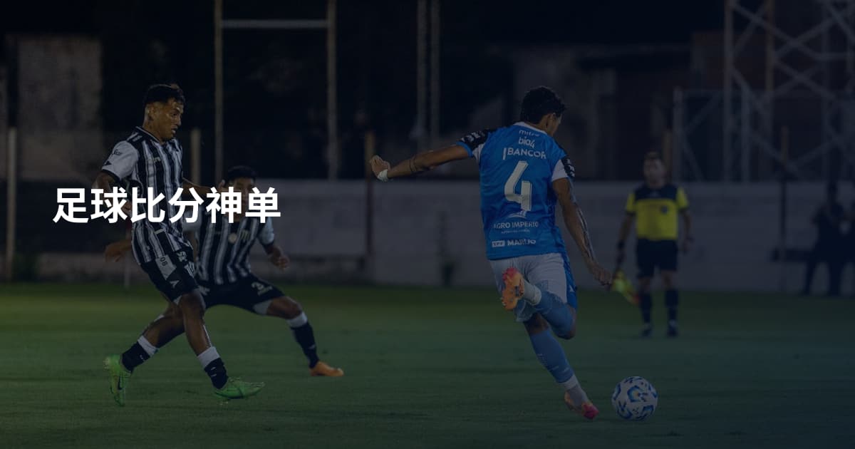 足球比分神单