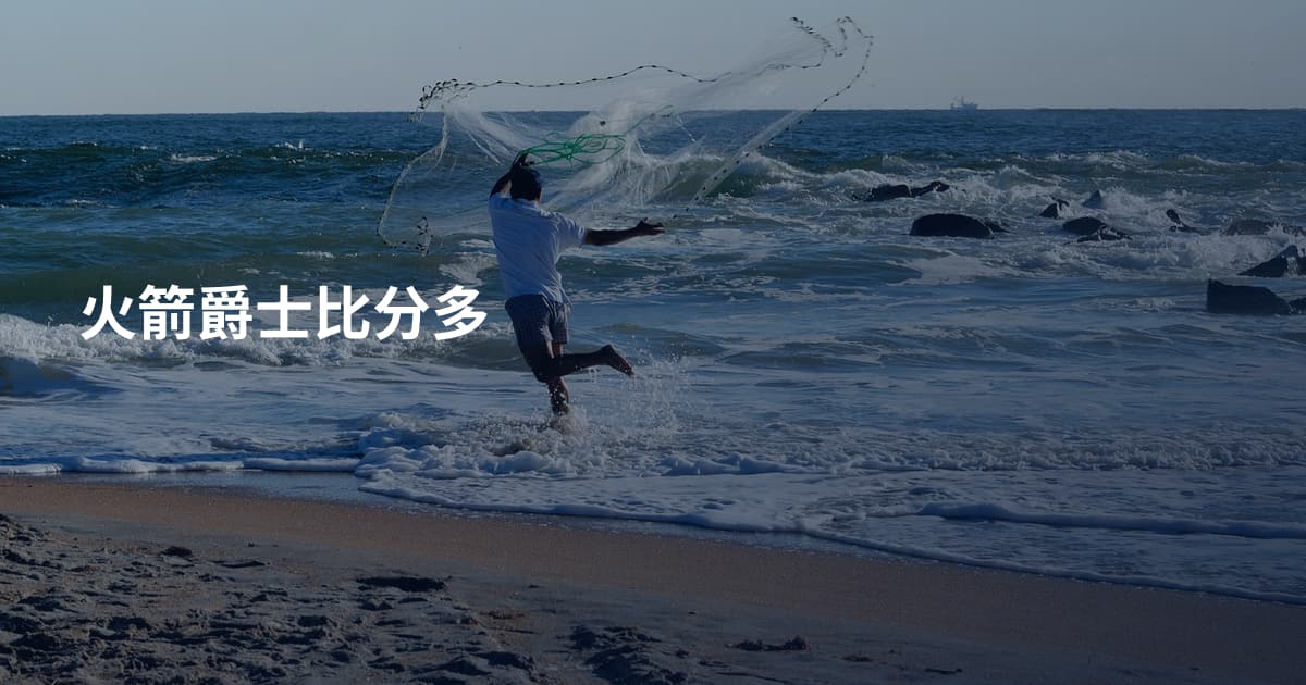 火箭爵士比分多