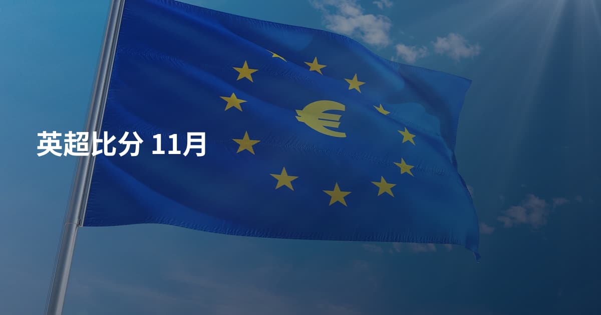 英超比分 11月