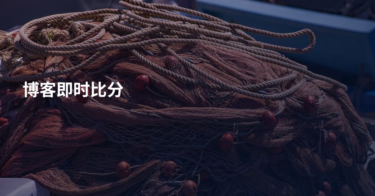 博客即时比分