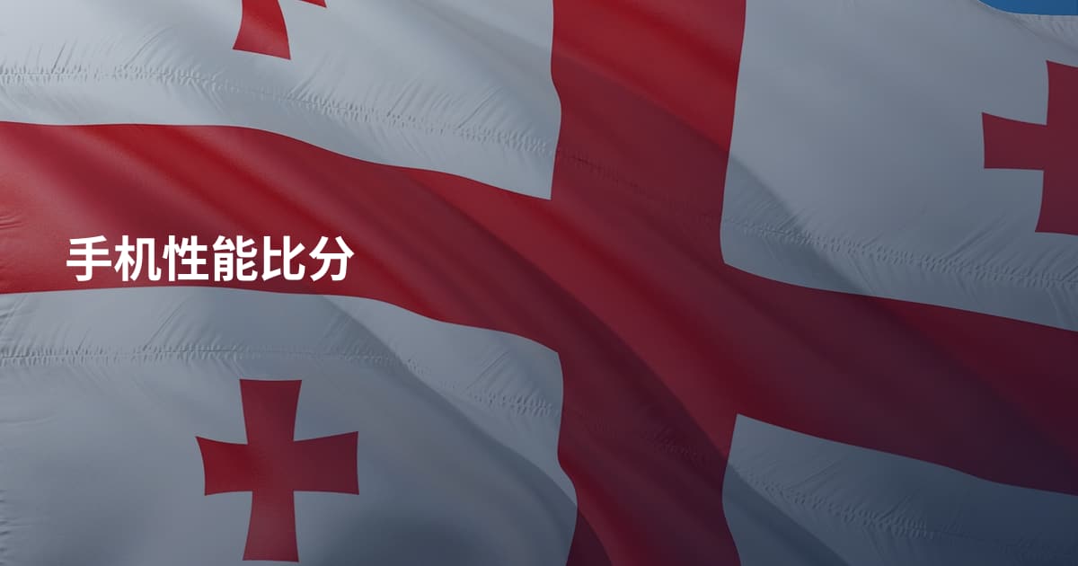 手机性能比分