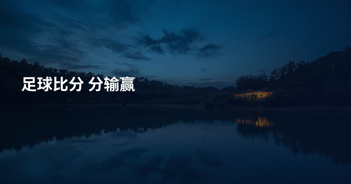 足球比分 分输赢