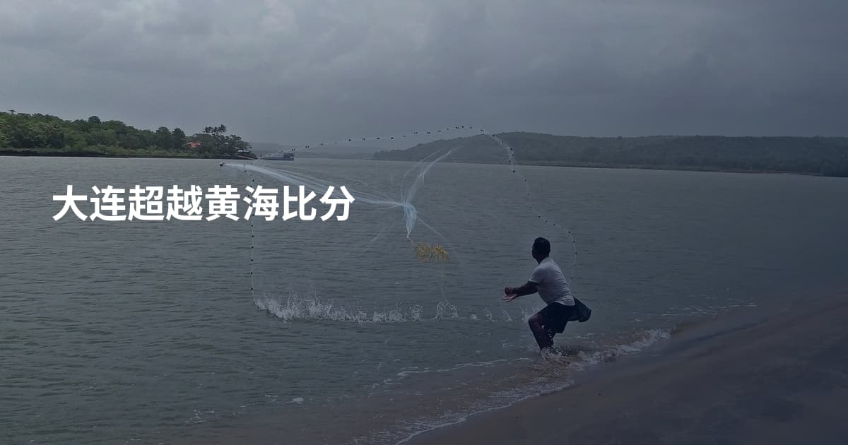 大连超越黄海比分