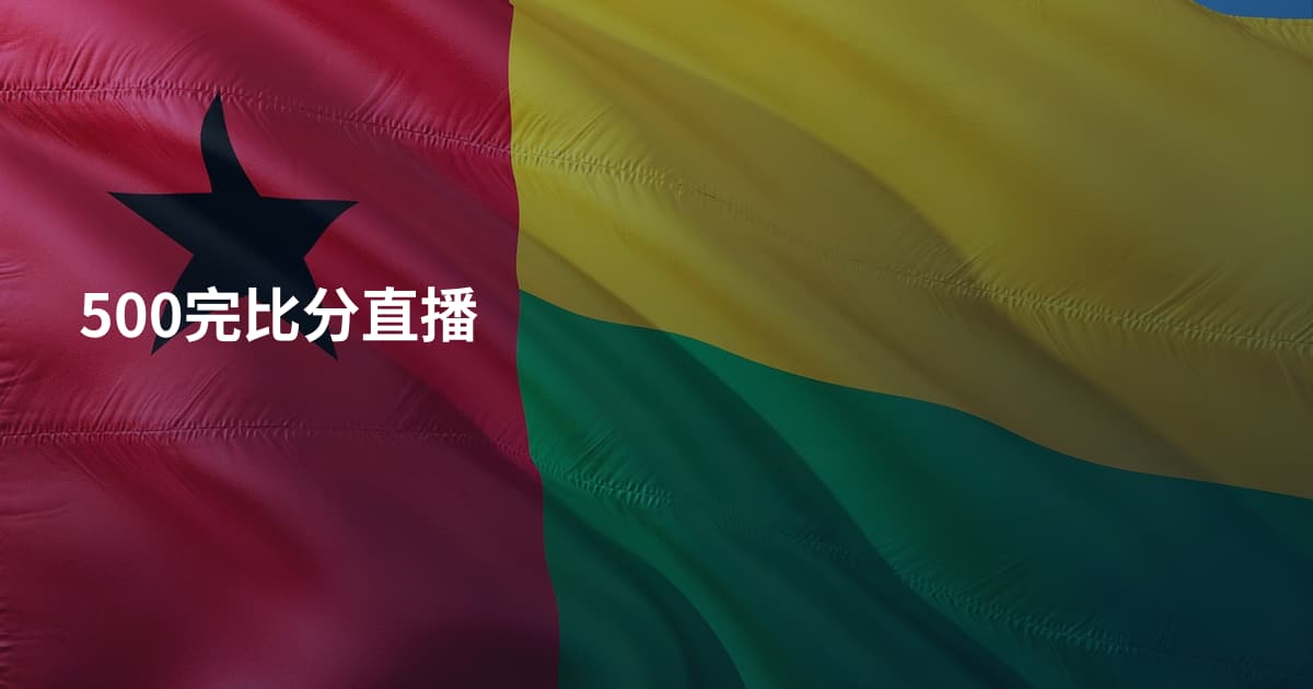 500完比分直播