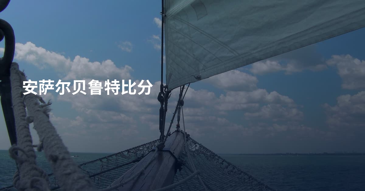 安萨尔贝鲁特比分