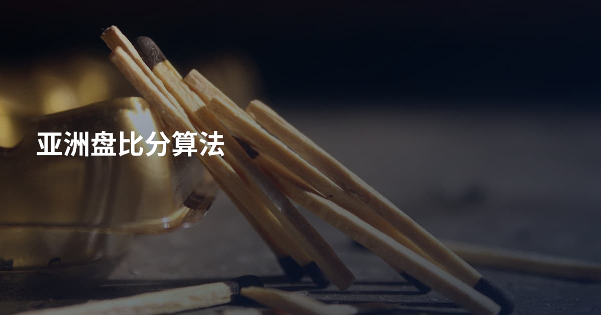 亚洲盘比分算法