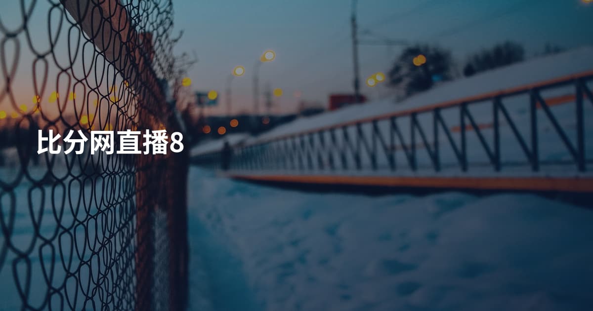 比分网直播8
