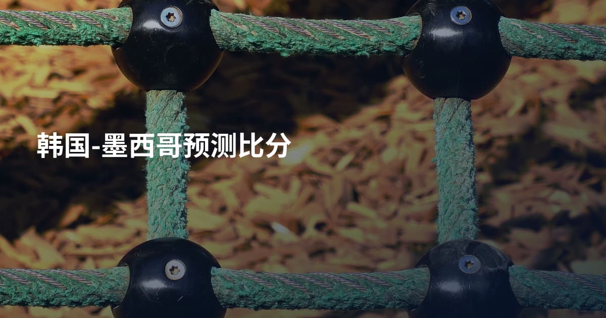 韩国-墨西哥预测比分