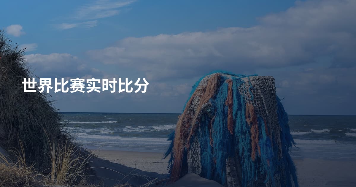 世界比赛实时比分