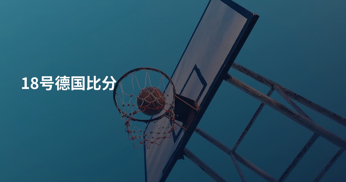 18号德国比分