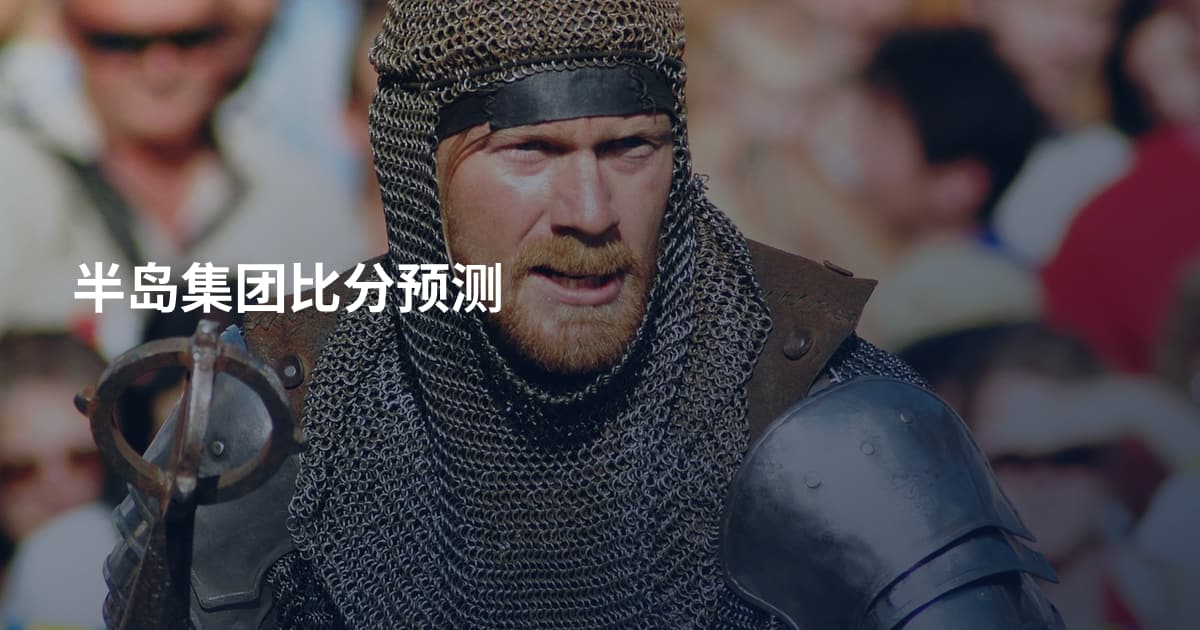 半岛集团比分预测