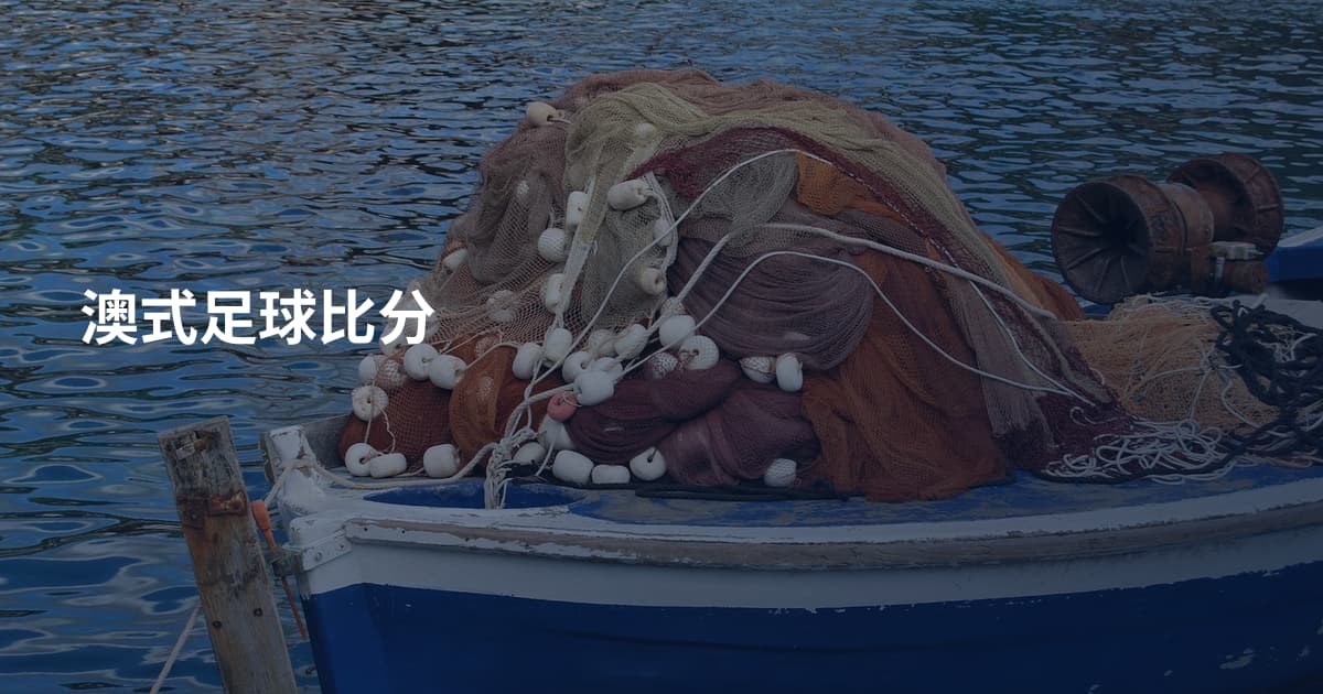 澳式足球比分