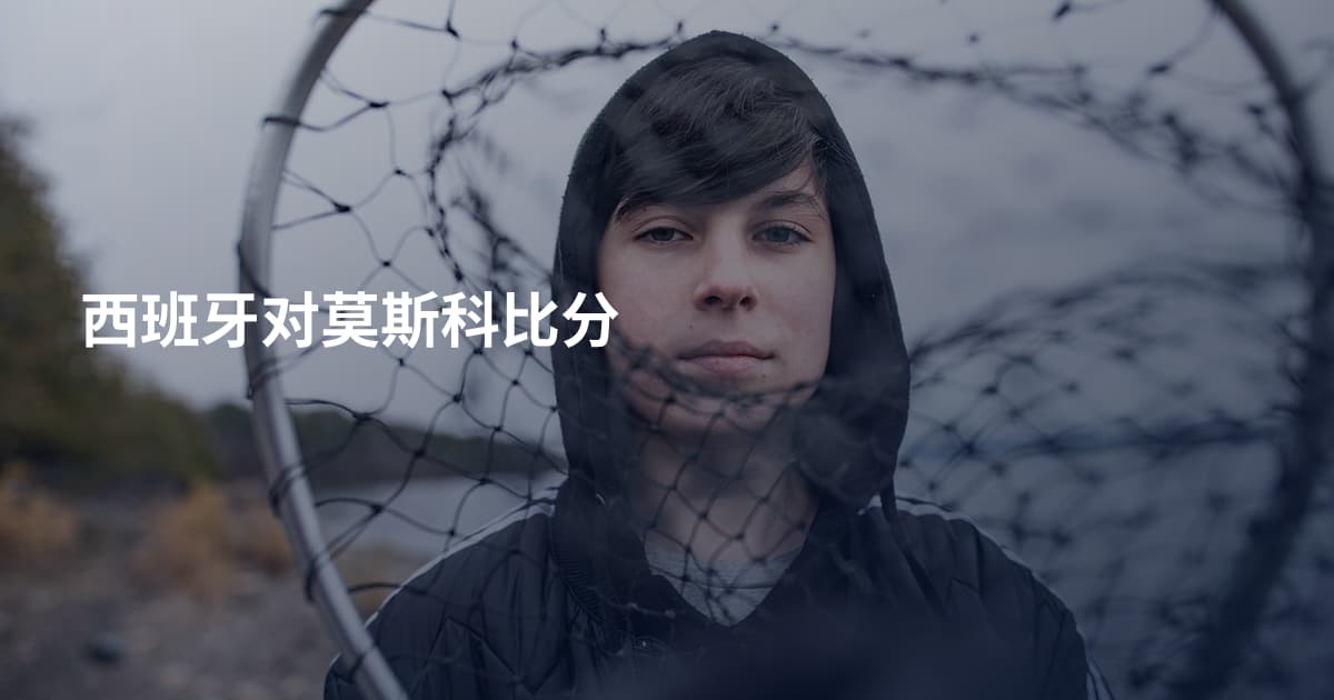 西班牙对莫斯科比分
