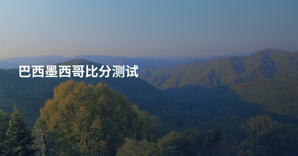 巴西墨西哥比分测试