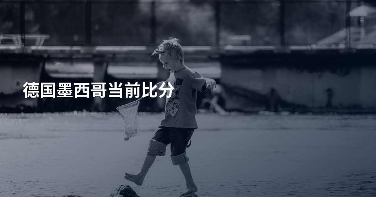 德国墨西哥当前比分
