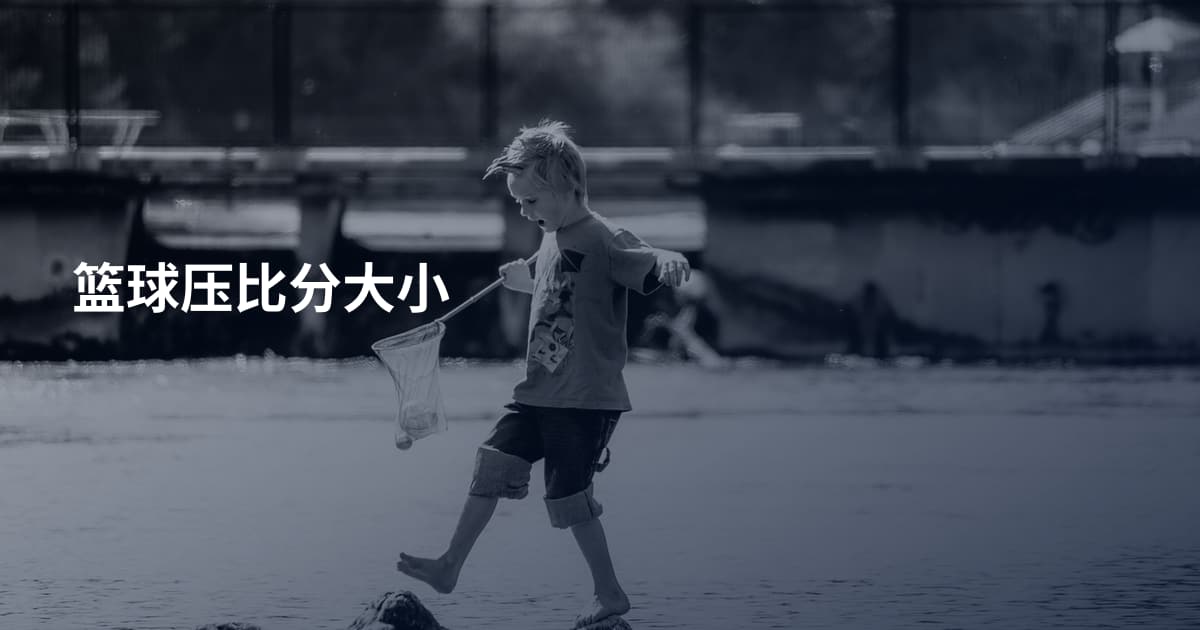篮球压比分大小