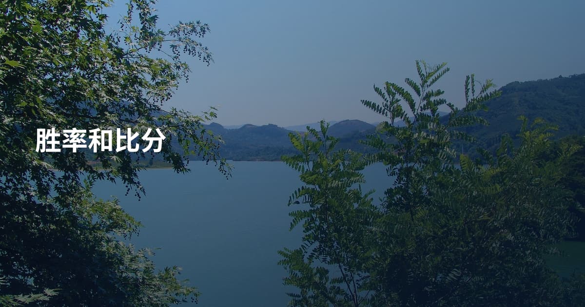 胜率和比分