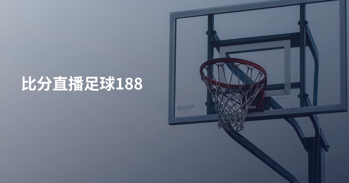 比分直播足球188