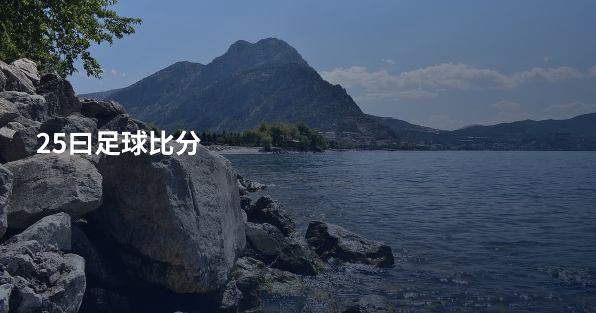 25曰足球比分