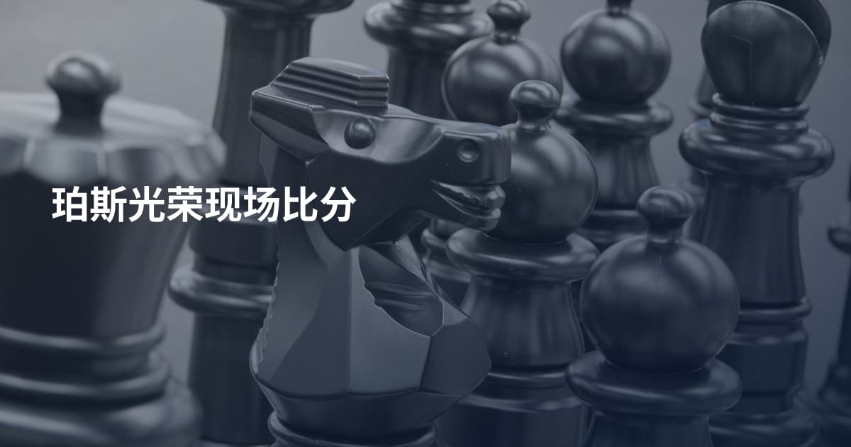 珀斯光荣现场比分