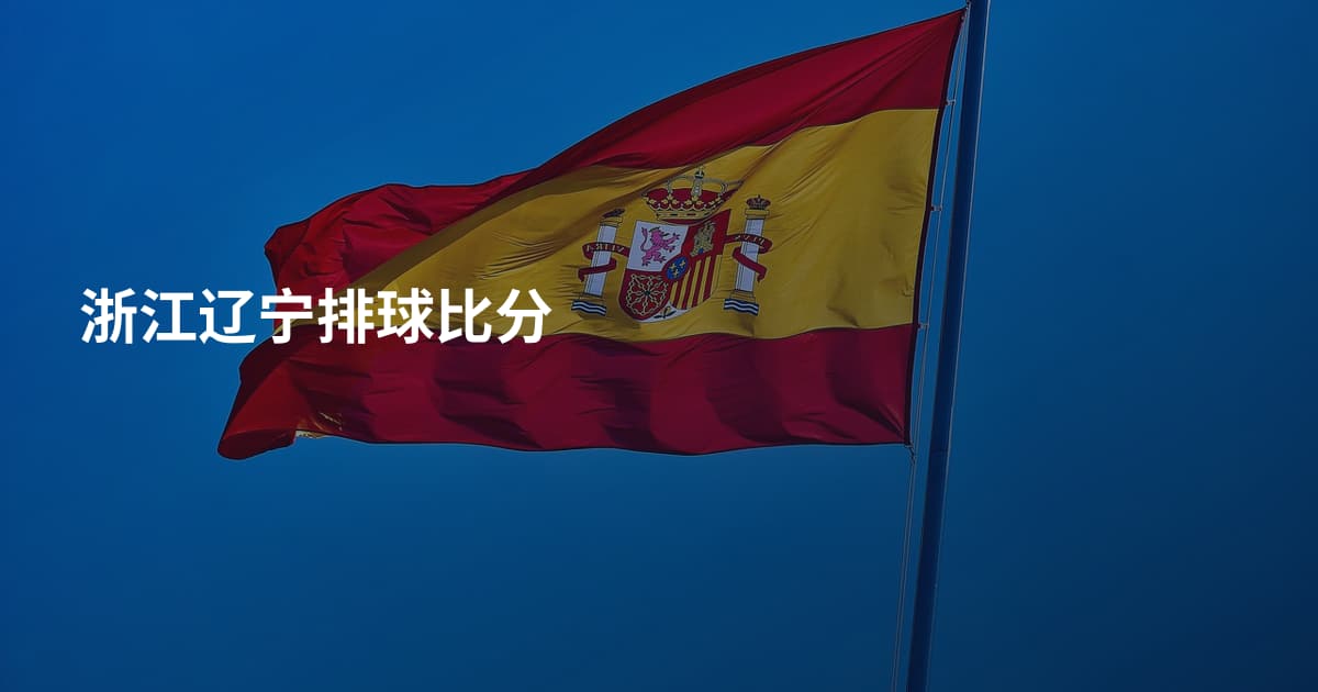 浙江辽宁排球比分