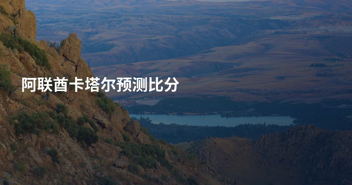 阿联酋卡塔尔预测比分