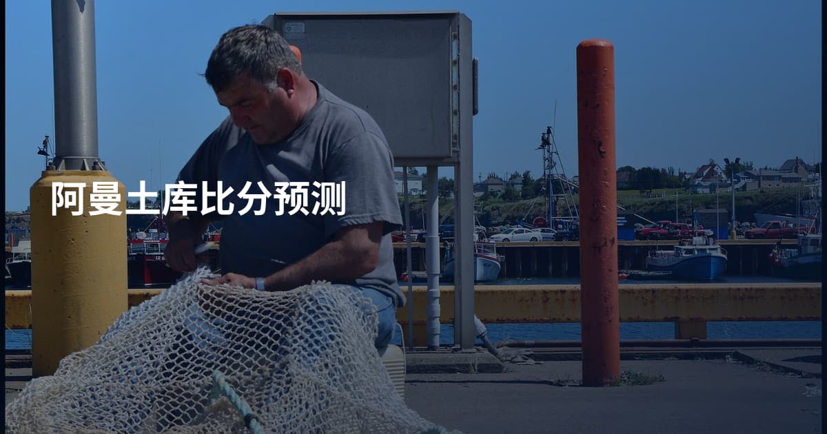 阿曼土库比分预测